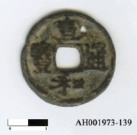 藏品(宋徽宗「宣和通寶」)的圖片
